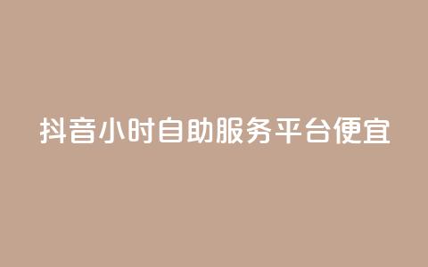 抖音24小时自助服务平台便宜,抖音24小时赞 - 拼多多转盘助力网站 商家版拼多多网页版 第1张 抖音24小时自助服务平台便宜,抖音24小时赞 - 拼多多转盘助力网站 商家版拼多多网页版 第1张