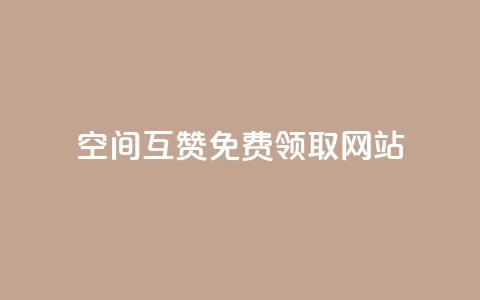 qq空间互赞免费领取网站 - 免费领取QQ空间互赞的优质网站攻略! 第1张 qq空间互赞免费领取网站 - 免费领取QQ空间互赞的优质网站攻略! 第1张