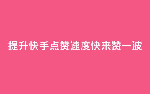 提升快手点赞速度	，快来赞一波 第1张