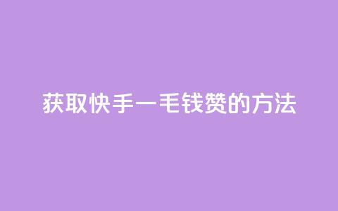获取快手一毛钱100赞的方法 第1张 获取快手一毛钱100赞的方法 第1张