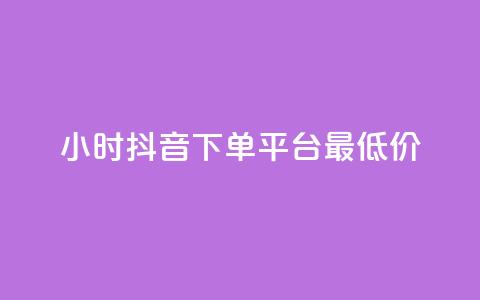 24小时抖音下单平台最低价,抖音1元1000粉真的吗 - 快手免费打call自助平台有哪些 今日头条粉丝怎么买的 第1张 24小时抖音下单平台最低价,抖音1元1000粉真的吗 - 快手免费打call自助平台有哪些 今日头条粉丝怎么买的 第1张