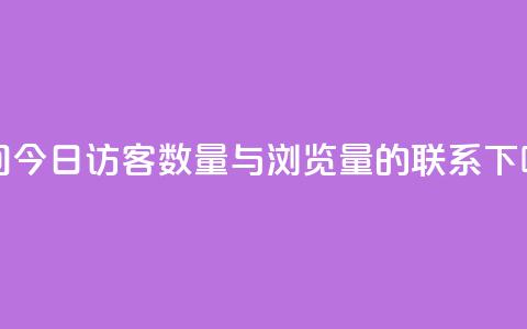 qq空间今日访客数量与浏览量的联系 第1张 qq空间今日访客数量与浏览量的联系 第1张