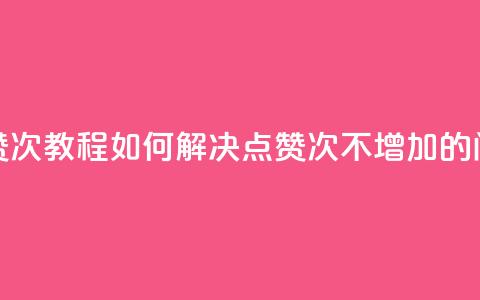 qq点赞50次bug教程(如何解决QQ点赞50次不增加的问题) 第1张 qq点赞50次bug教程(如何解决QQ点赞50次不增加的问题) 第1张