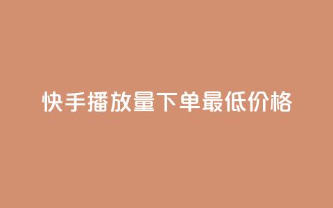 快手播放量下单最低价格,免费刷大量访客的网站 - 拼多多助力600元要多少人 拼多多体验积分后面还有什么 第1张 快手播放量下单最低价格,免费刷大量访客的网站 - 拼多多助力600元要多少人 拼多多体验积分后面还有什么 第1张