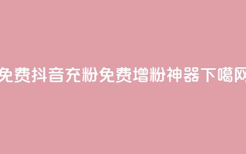 免费抖音充粉(免费增粉神器) 第1张 免费抖音充粉(免费增粉神器) 第1张