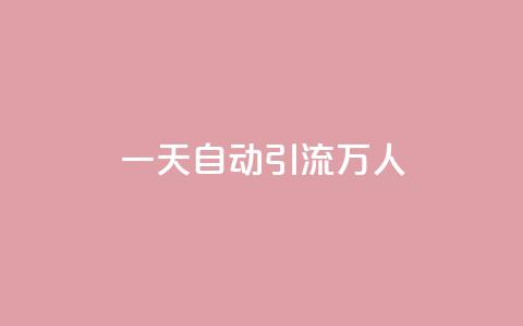 qq一天自动引流5万人,ks双参注册机 - qq超级会员代充网站便宜 抖音快速涨1000个 第1张 qq一天自动引流5万人,ks双参注册机 - qq超级会员代充网站便宜 抖音快速涨1000个 第1张