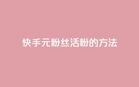 快手1元100粉丝活粉的方法,1元100赞平台 - 1元刷快手亲密度 抖音5000粉丝账号价格是多少 第1张 快手1元100粉丝活粉的方法,1元100赞平台 - 1元刷快手亲密度 抖音5000粉丝账号价格是多少 第1张