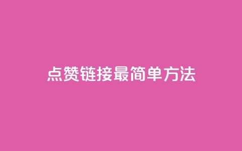 ks点赞链接最简单方法,0元下单 费全免 - 云商城-在线下单 风速云商城24小时自助下单 第1张 ks点赞链接最简单方法,0元下单 费全免 - 云商城-在线下单 风速云商城24小时自助下单 第1张
