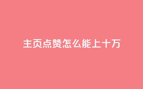qq主页点赞怎么能上十万,免费qq空间网站点赞 - 一元一百个赞小红书网站 快手业务在线下单平台全网最低 第1张 qq主页点赞怎么能上十万,免费qq空间网站点赞 - 一元一百个赞小红书网站 快手业务在线下单平台全网最低 第1张