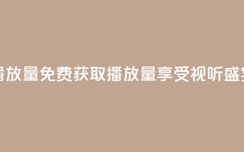 免费领ks播放量 - 免费获取KS播放量,享受视听盛宴! 第1张 免费领ks播放量 - 免费获取KS播放量,享受视听盛宴! 第1张