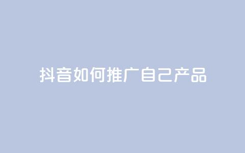 抖音如何推广自己产品,qq点赞软件下载免费最新版 - QQ自助业务网 快手1000万粉丝能换多少钱 第1张 抖音如何推广自己产品,qq点赞软件下载免费最新版 - QQ自助业务网 快手1000万粉丝能换多少钱 第1张