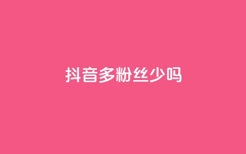 抖音100多粉丝少吗,卡盟QQ名片会员 - ks业务免费领 抖音粉丝投了钱会兽多久 第1张 抖音100多粉丝少吗,卡盟QQ名片会员 - ks业务免费领 抖音粉丝投了钱会兽多久 第1张