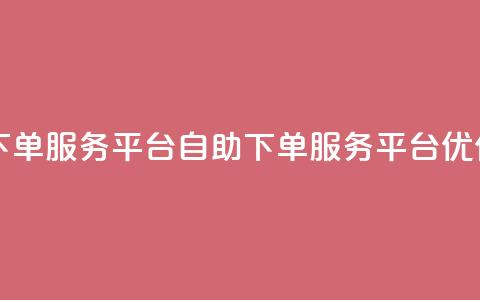 ks自助下单服务平台(KS自助下单服务平台优化服务) 第1张 ks自助下单服务平台(KS自助下单服务平台优化服务) 第1张