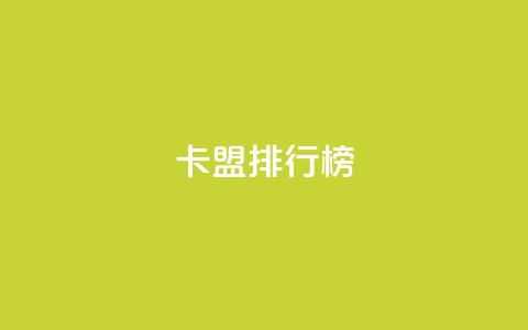 卡盟排行榜,今日头条小号出售平台官网 - 刷快手双击网站免费 快手业务平台 第1张 卡盟排行榜,今日头条小号出售平台官网 - 刷快手双击网站免费 快手业务平台 第1张