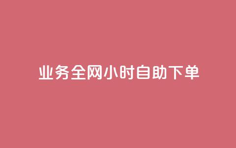 qq业务全网24小时自助下单2024,抖音业务24小时在线下单 - 抖音双击 视频号自助平台业务下单真人 第1张 qq业务全网24小时自助下单2024,抖音业务24小时在线下单 - 抖音双击 视频号自助平台业务下单真人 第1张