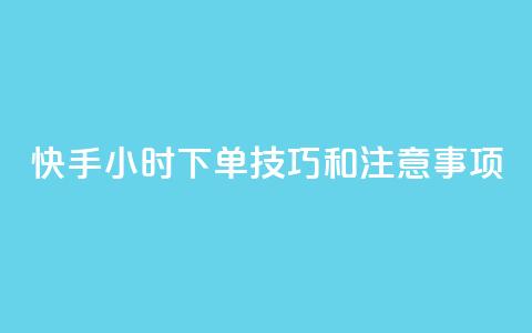 快手24小时下单技巧和注意事项,橱窗带货货源在哪里找 - 拼多多1元10刀网页版 女生为什么找自己助力拼多多 第1张 快手24小时下单技巧和注意事项,橱窗带货货源在哪里找 - 拼多多1元10刀网页版 女生为什么找自己助力拼多多 第1张