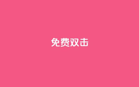 KS免费双击,1元秒一万播放量 - 抖音业务低价 点赞购买超低 第1张 KS免费双击,1元秒一万播放量 - 抖音业务低价 点赞购买超低 第1张