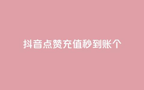 抖音点赞充值秒到账10个,qq音乐访客增加下单 - 全网最全的发卡网 刷QQ会员网站永久网址卡盟 第1张 抖音点赞充值秒到账10个,qq音乐访客增加下单 - 全网最全的发卡网 刷QQ会员网站永久网址卡盟 第1张