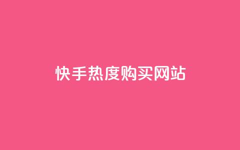 快手热度购买网站,nap6科技网自助平台 - 粉丝商城 网红商城自助下单网址是多少 第1张 快手热度购买网站,nap6科技网自助平台 - 粉丝商城 网红商城自助下单网址是多少 第1张