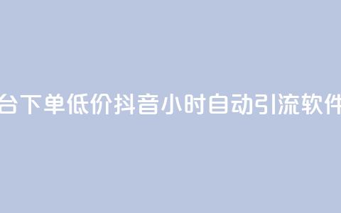 卡盟平台下单低价 - 抖音24小时自动引流软件 第1张 卡盟平台下单低价 - 抖音24小时自动引流软件 第1张