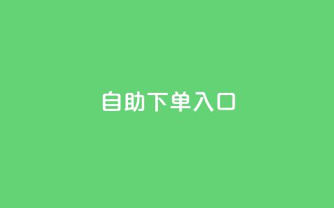 2023QQ自助下单入口,抖音24h自助推广下单平台 - 拼多多砍价助力 拼多多下单返现金是真的吗? 第1张 2023QQ自助下单入口,抖音24h自助推广下单平台 - 拼多多砍价助力 拼多多下单返现金是真的吗? 第1张