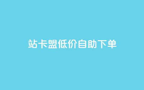 b站卡盟低价自助下单,QQ低价空间点赞 - 卡盟商城 抖音巨量千川怎么开通 第1张 b站卡盟低价自助下单,QQ低价空间点赞 - 卡盟商城 抖音巨量千川怎么开通 第1张