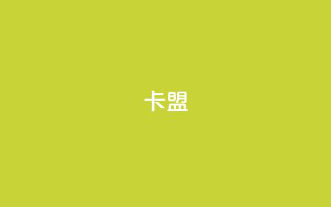 dym卡盟,24小时自助下单商城 - DY自助下单商城 24小时下单平台软件哪个最便宜 第1张 dym卡盟,24小时自助下单商城 - DY自助下单商城 24小时下单平台软件哪个最便宜 第1张