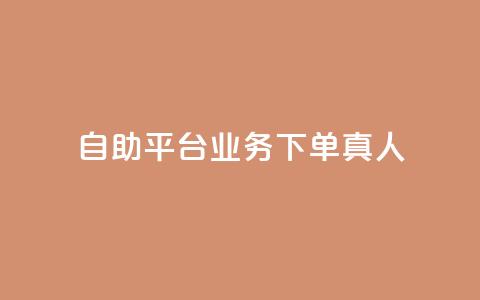 dy自助平台业务下单真人,拼多多自助下单24小时平台 - 拼多多10人助力 拼多多红包提现诈骗套路 第1张 dy自助平台业务下单真人,拼多多自助下单24小时平台 - 拼多多10人助力 拼多多红包提现诈骗套路 第1张