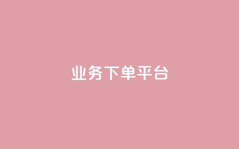 ks业务下单平台 - ks业务下单新平台:快捷、高效、方便的业务下单选择~ 第1张 ks业务下单平台 - ks业务下单新平台:快捷、高效、方便的业务下单选择~ 第1张