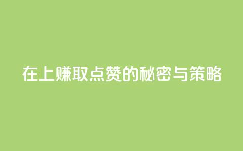 在QQ上赚取1000点赞的秘密与策略 第1张 在QQ上赚取1000点赞的秘密与策略 第1张