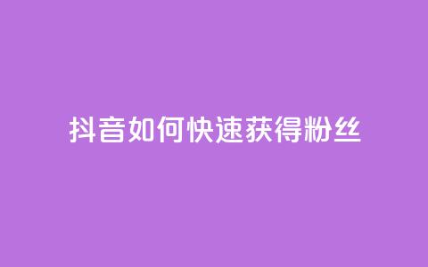 抖音如何快速获得500粉丝,全民k歌低价粉丝下单平台 - 卡盟供货商在哪找 3元10000粉丝自助下单 第1张 抖音如何快速获得500粉丝,全民k歌低价粉丝下单平台 - 卡盟供货商在哪找 3元10000粉丝自助下单 第1张