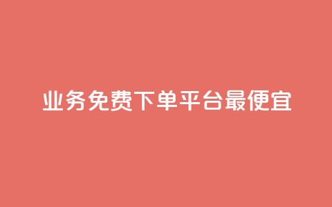 ks业务免费下单平台最便宜,dy自助商城 - 抖音快手低价业务网 ks24小时下单平台低价 第1张