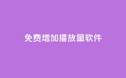 免费增加播放量软件,qq下单平台全网最低价 - 拼多多刷助力网站哪个可靠 拼多多免费5件礼物是真的吗 第1张 免费增加播放量软件,qq下单平台全网最低价 - 拼多多刷助力网站哪个可靠 拼多多免费5件礼物是真的吗 第1张
