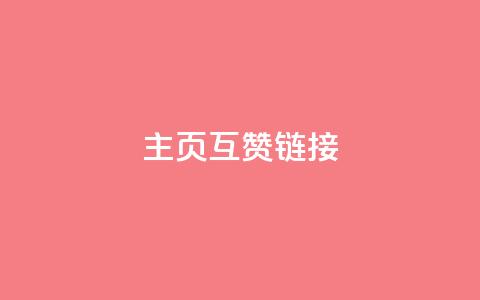 qq主页互赞链接,抖音点赞网址最低秒到账 - ks和快手是一个平台 闲鱼客服介入对谁有利 第1张 qq主页互赞链接,抖音点赞网址最低秒到账 - ks和快手是一个平台 闲鱼客服介入对谁有利 第1张