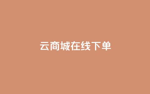 云商城在线下单 - 云商城轻松在线购物! 第1张 云商城在线下单 - 云商城轻松在线购物! 第1张