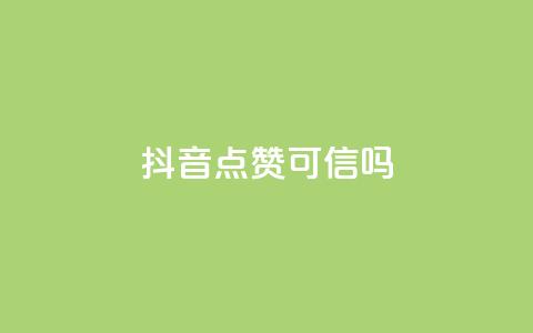抖音点赞可信吗,风雨科技自助下单软件 - 一块钱1000粉块手 qq免费领100w名片 第1张 抖音点赞可信吗,风雨科技自助下单软件 - 一块钱1000粉块手 qq免费领100w名片 第1张