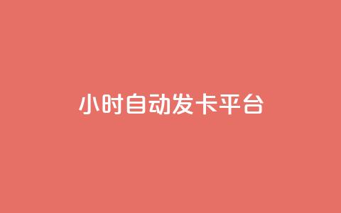 24小时自动发卡平台,qq视频盗取个人信息如何处理 - 拼多多新用户助力网站 拼多多好友复制粘贴在哪砍价 第1张 24小时自动发卡平台,qq视频盗取个人信息如何处理 - 拼多多新用户助力网站 拼多多好友复制粘贴在哪砍价 第1张