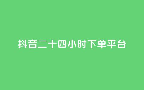 抖音二十四小时下单平台,发卡网货源 - qq空间6万访客 巨量千川人工客服热线 第1张 抖音二十四小时下单平台,发卡网货源 - qq空间6万访客 巨量千川人工客服热线 第1张