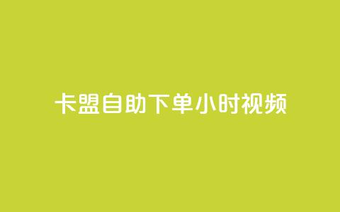 卡盟自助下单24小时视频vip,抖音二十四小时点赞自助平台 - ks低价下单平台业务 KS免费双击  第1张