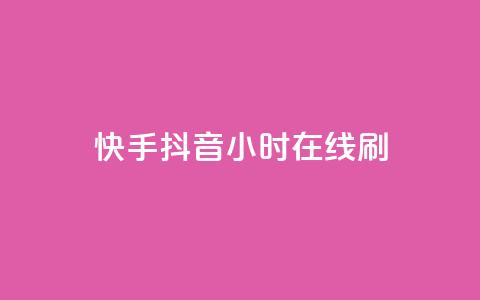 快手抖音24小时在线刷,天创卡盟 - 抖音涨粉套餐是真的吗 卡盟抖音业务网 第1张 快手抖音24小时在线刷,天创卡盟 - 抖音涨粉套餐是真的吗 卡盟抖音业务网 第1张