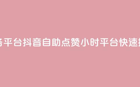 抖音点赞24自助服务平台 - 抖音自助点赞24小时平台,快速提升点赞数~ 第1张 抖音点赞24自助服务平台 - 抖音自助点赞24小时平台,快速提升点赞数~ 第1张