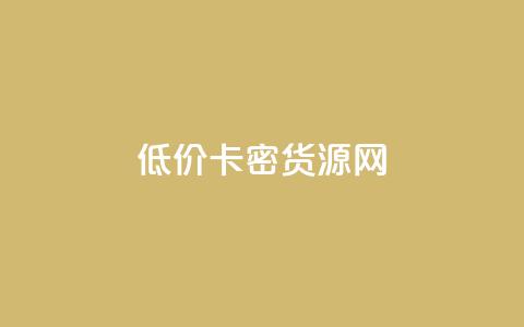 低价卡密货源网,卡盟排行榜网站 - 拼多多新人助力网站免费 拼多多砍价可以点吗 第1张 低价卡密货源网,卡盟排行榜网站 - 拼多多新人助力网站免费 拼多多砍价可以点吗 第1张