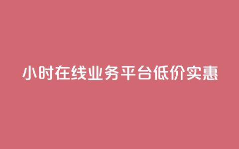24小时在线QQ业务平台,低价实惠 第1张 24小时在线QQ业务平台,低价实惠 第1张