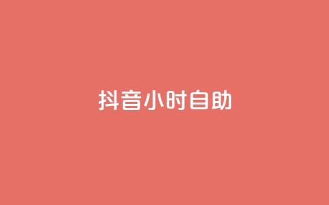 抖音24小时自助,抖音点赞网址最低秒到账 - 快手下单自助 dy业务卡盟网站最低价 第1张 抖音24小时自助,抖音点赞网址最低秒到账 - 快手下单自助 dy业务卡盟网站最低价 第1张