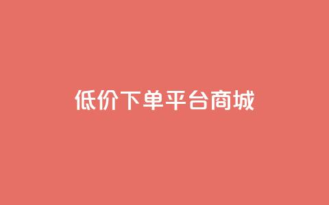 dy低价下单平台商城,qq24小时自助下单全网最低价 - qq空间业务下单网站 在线领取1000赞抖音 第1张 dy低价下单平台商城,qq24小时自助下单全网最低价 - qq空间业务下单网站 在线领取1000赞抖音 第1张