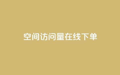 QQ空间访问量在线下单,抖音快手点赞粉丝的网站 - qq资料卡点赞怎么变多 10000浏览量200赞 第1张 QQ空间访问量在线下单,抖音快手点赞粉丝的网站 - qq资料卡点赞怎么变多 10000浏览量200赞 第1张