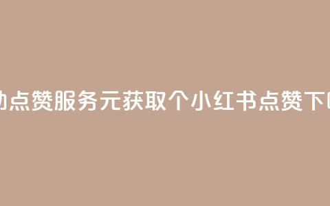 自助点赞服务:1元获取100个小红书点赞 第1张 自助点赞服务:1元获取100个小红书点赞 第1张