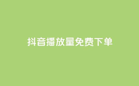 抖音播放量1000免费下单,拼多多助力一毛十刀网站 - 拼多多助力网站全网最低价 微信怎么找各种群 第1张 抖音播放量1000免费下单,拼多多助力一毛十刀网站 - 拼多多助力网站全网最低价 微信怎么找各种群 第1张