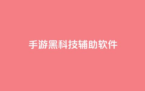 cf手游黑科技辅助软件 - CF手游黑科技辅助:提升游戏技术的绝佳助手~ 第1张 cf手游黑科技辅助软件 - CF手游黑科技辅助:提升游戏技术的绝佳助手~ 第1张