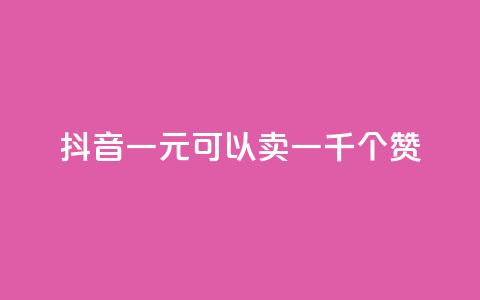 抖音一元可以卖一千个赞,qq空间点赞业务 - 二十四小时自助下单商城 快手流量推广网站24小时热线 第1张 抖音一元可以卖一千个赞,qq空间点赞业务 - 二十四小时自助下单商城 快手流量推广网站24小时热线 第1张